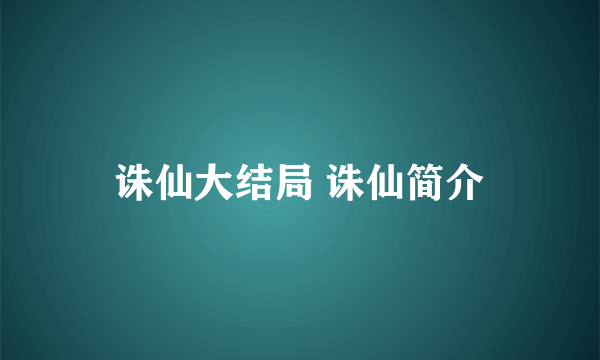 诛仙大结局 诛仙简介