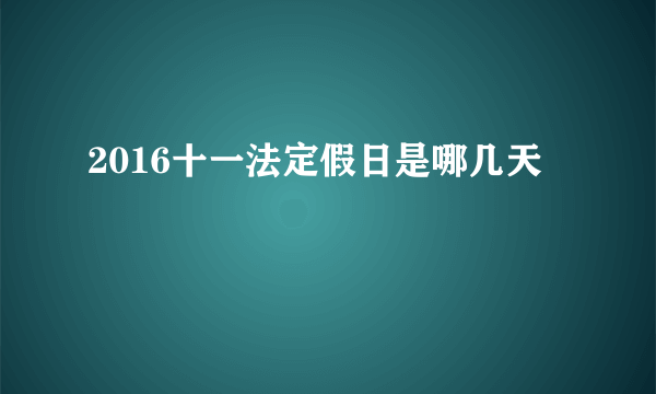 2016十一法定假日是哪几天