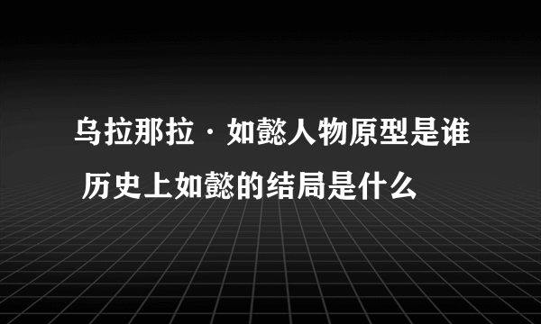 乌拉那拉·如懿人物原型是谁 历史上如懿的结局是什么