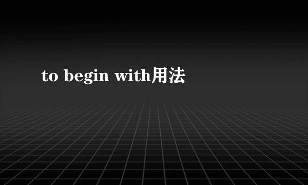 to begin with用法