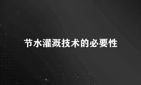 节水灌溉技术的必要性