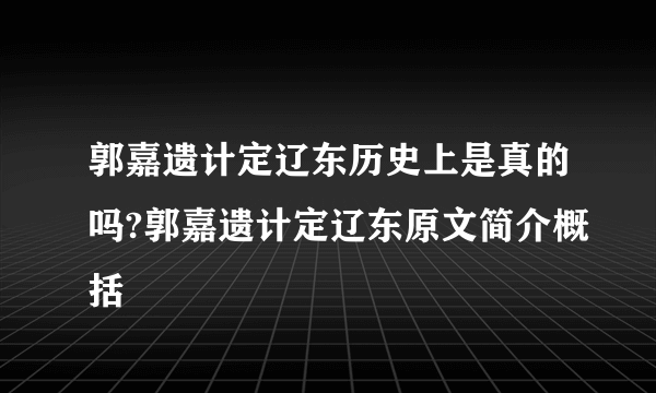 郭嘉遗计定辽东历史上是真的吗?郭嘉遗计定辽东原文简介概括