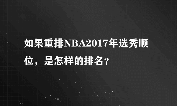 如果重排NBA2017年选秀顺位，是怎样的排名？