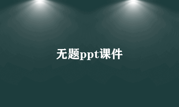 无题ppt课件