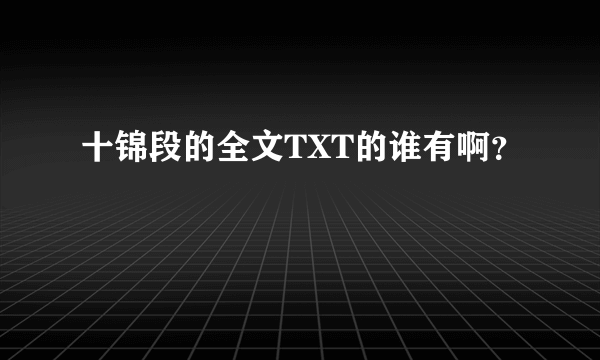 十锦段的全文TXT的谁有啊？