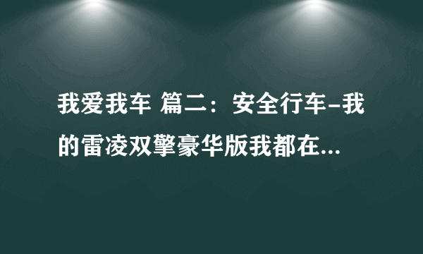 我爱我车 篇二：安全行车-我的雷凌双擎豪华版我都在4S店加装了些什么