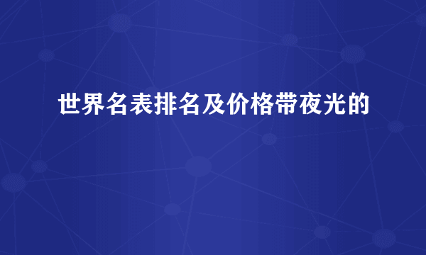 世界名表排名及价格带夜光的