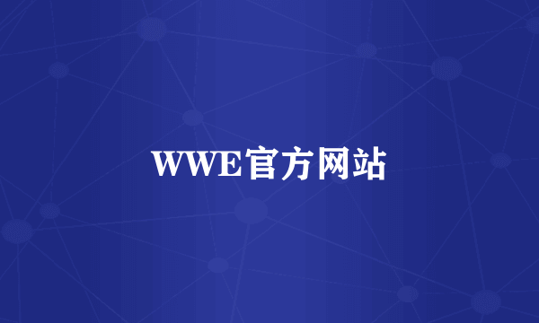 WWE官方网站