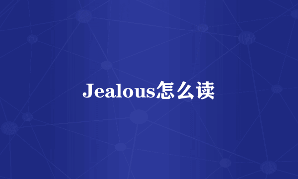 Jealous怎么读