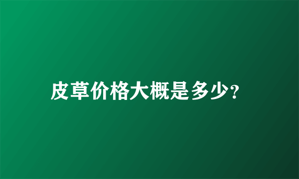 皮草价格大概是多少？