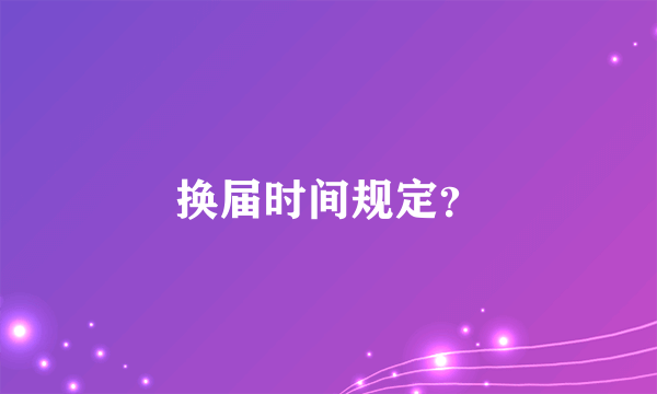 换届时间规定？