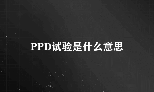 PPD试验是什么意思