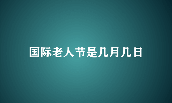 国际老人节是几月几日