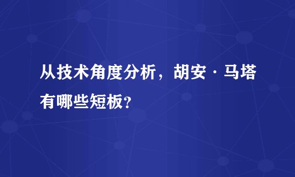 从技术角度分析，胡安·马塔有哪些短板？