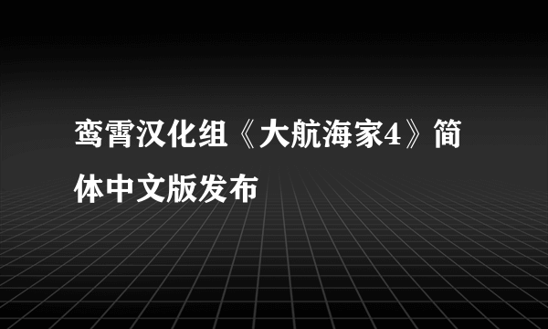 鸾霄汉化组《大航海家4》简体中文版发布