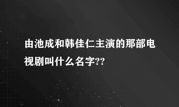 由池成和韩佳仁主演的那部电视剧叫什么名字??