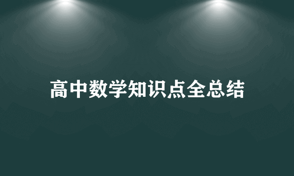 高中数学知识点全总结