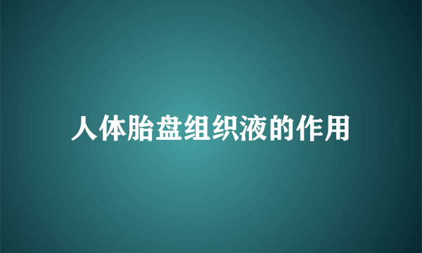 人体胎盘组织液的作用