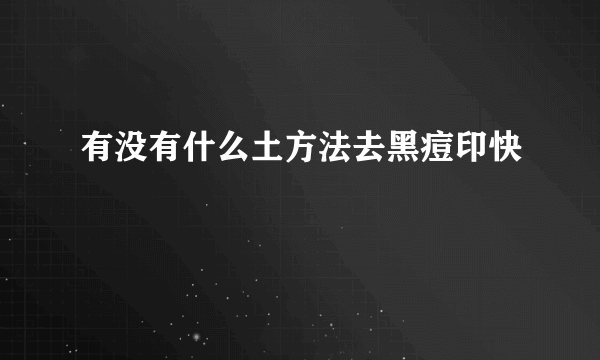 有没有什么土方法去黑痘印快