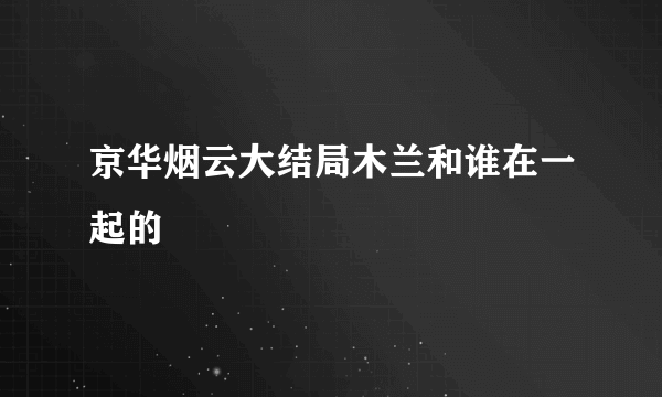 京华烟云大结局木兰和谁在一起的