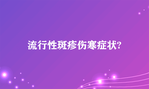 流行性斑疹伤寒症状?