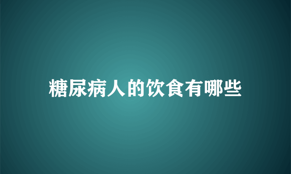 糖尿病人的饮食有哪些