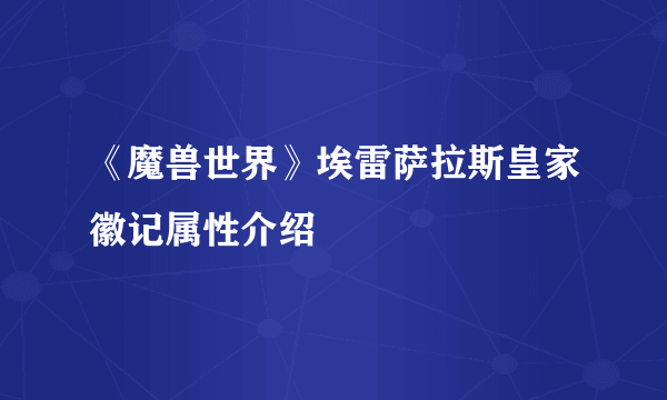 《魔兽世界》埃雷萨拉斯皇家徽记属性介绍