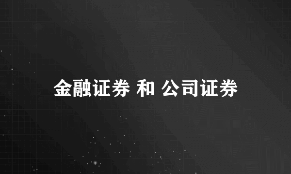 金融证券 和 公司证券