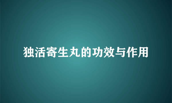 独活寄生丸的功效与作用