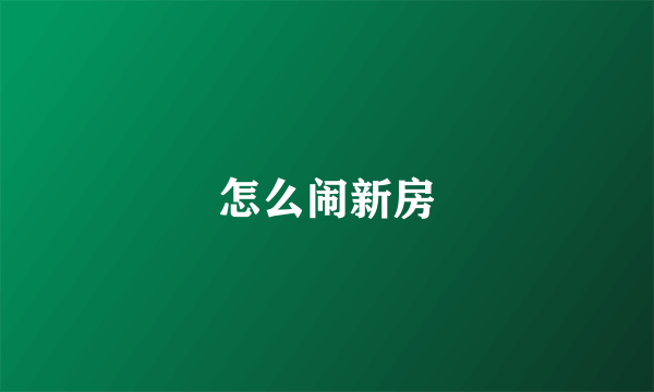 怎么闹新房