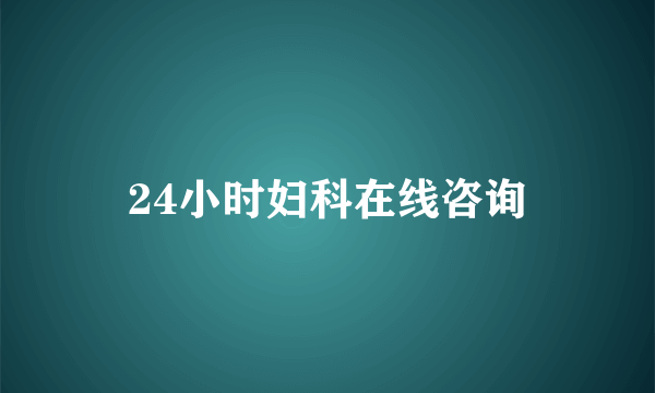 24小时妇科在线咨询