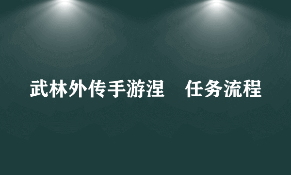 武林外传手游涅槃任务流程