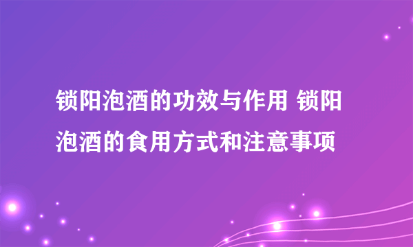 锁阳泡酒的功效与作用 锁阳泡酒的食用方式和注意事项