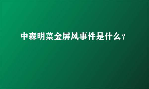 中森明菜金屏风事件是什么？