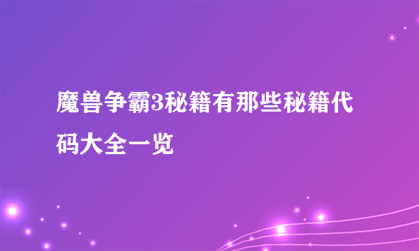 魔兽争霸3秘籍有那些秘籍代码大全一览