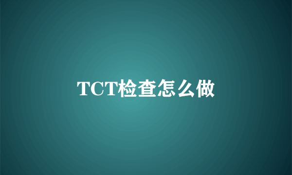 TCT检查怎么做