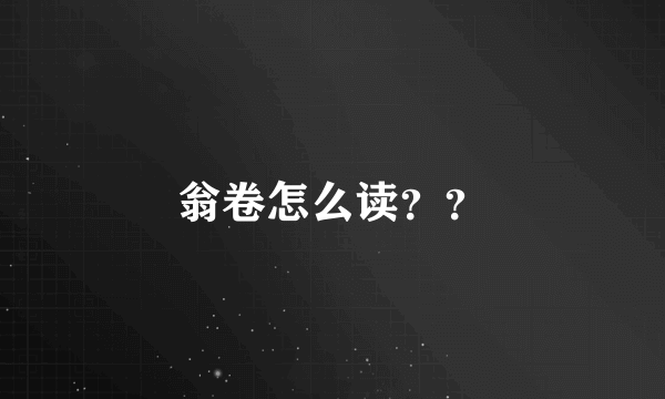 翁卷怎么读？？