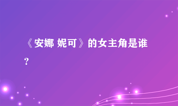 《安娜 妮可》的女主角是谁？