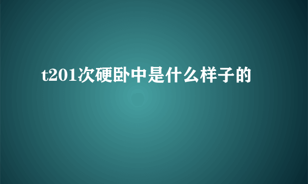 t201次硬卧中是什么样子的