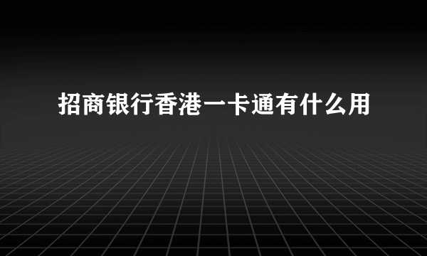 招商银行香港一卡通有什么用