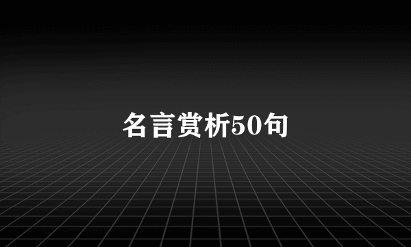 名言赏析50句