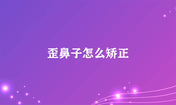 歪鼻子怎么矫正