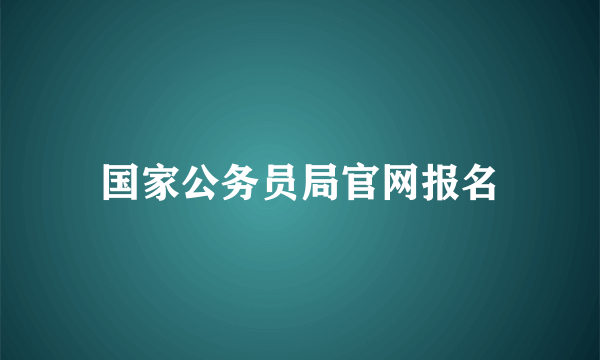 国家公务员局官网报名