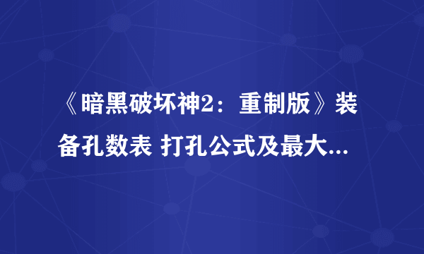 《暗黑破坏神2：重制版》装备孔数表 打孔公式及最大孔数详解