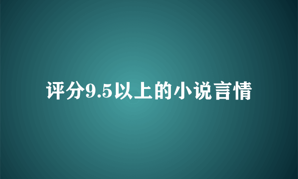 评分9.5以上的小说言情