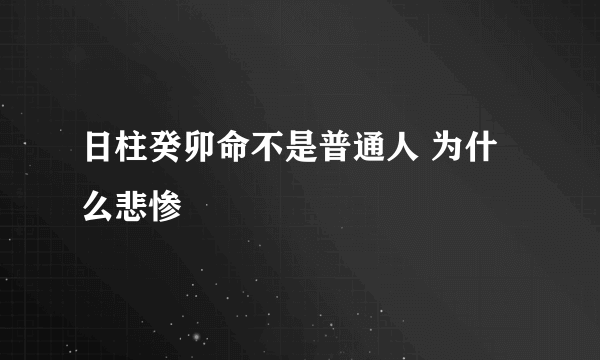 日柱癸卯命不是普通人 为什么悲惨