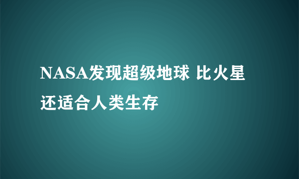 NASA发现超级地球 比火星还适合人类生存