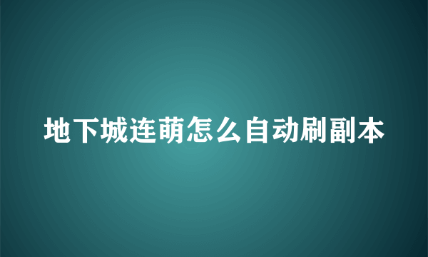 地下城连萌怎么自动刷副本