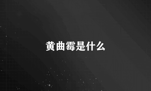 黄曲霉是什么