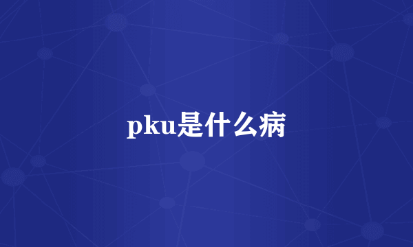 pku是什么病